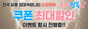 오피정복