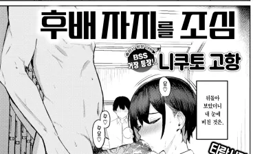 후배 자지를 조심