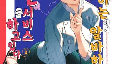 좋아하는 애가 알바하는 곳이 야한 서비스를 하고 있다 2