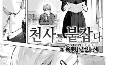 천사를 붙잡다