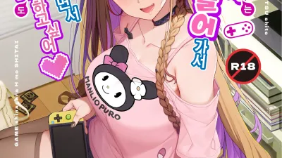 지뢰계 여자는 집에 처들어가서 게임하면서 섹스하고 싶어