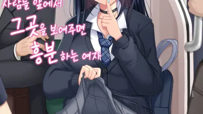 사람들 앞에서 그곳을 보여주면 흥분하는 여자