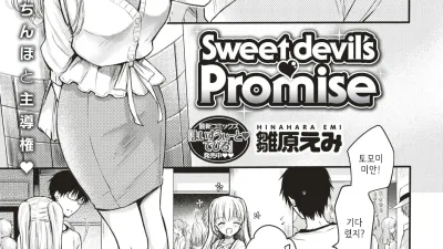 마이 스위트 데빌 Promise