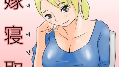친구 아내 빼앗기