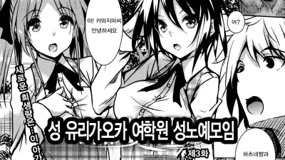 성 유리가오카 여학원 성노예 모임 3