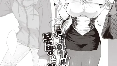 콜걸 아가씨는 본방은 안 해요!