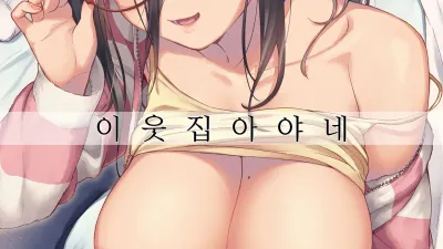 이웃집 아야네