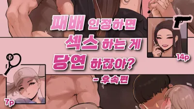 패배를 인정하면 섹스 하는게 당연하잖아? - 후속편