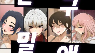 친구 밀애