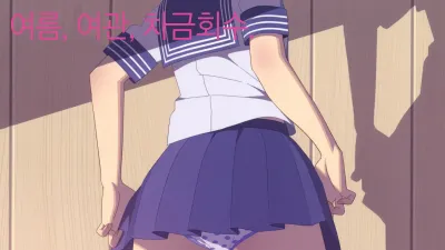 여름, 여관, 자금회수.