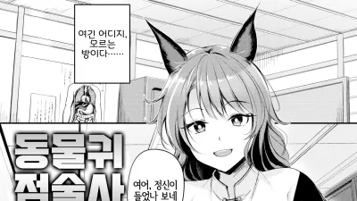 동물귀 점술사 - 동여메는 의사선생님