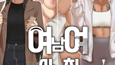 여남여사친