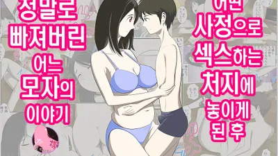 어떤 사정으로 섹스하는 처지에 놓인 후에 정말로 빠져버린 모자의 이야기 1~10화