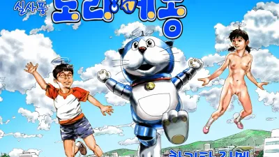 실사 도라에몽