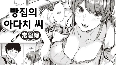 빵집의 아다치 씨