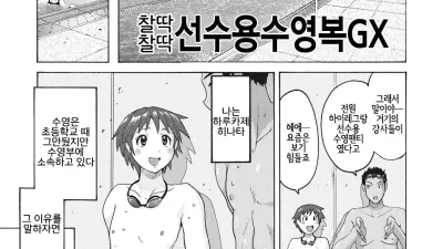 찰딱찰딱 선수용수영복 GX
