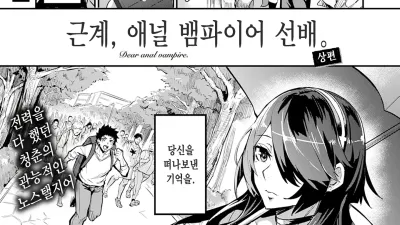 근계, 애널 뱀파이어 선배 - 상편