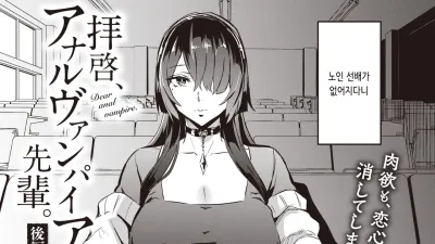 근계, 애널 뱀파이어 선배 - 후편
