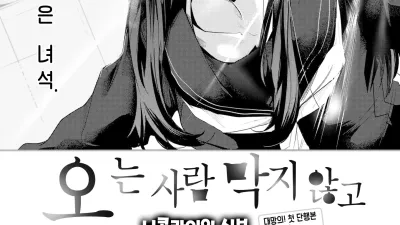 오는 사람 막지 않고