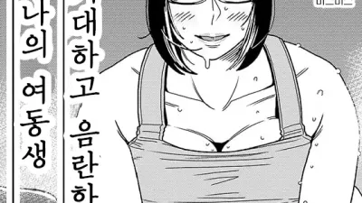 거대하고 음란한 나의 여동생 2