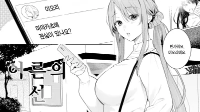어른의 선 ~Lesson 1~