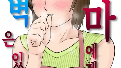 엄마에게도 성벽은 있다