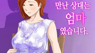 [속] 만남 어플에서 만난 상대는 엄마였습니다