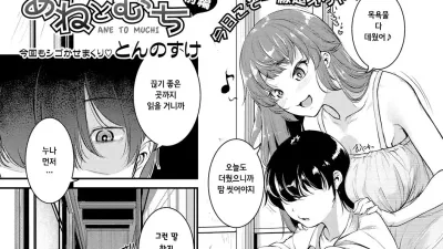 누나와 무치 - 전편