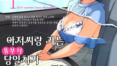아저씨랑 가는 유부녀 당일치기 혼욕노천탕