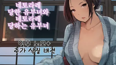 네토라레 당한 유부녀와 네토라레 당하는 유부녀