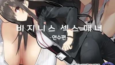 비지니스 섹스 매너 - 연수편