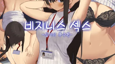 비지니스 섹스 매너 - 상사의 복수편