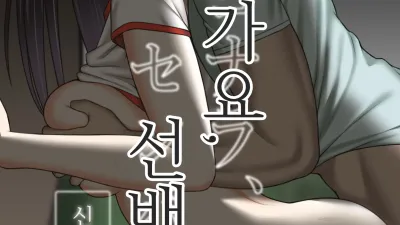 잘가요, 선배. 신환MT편