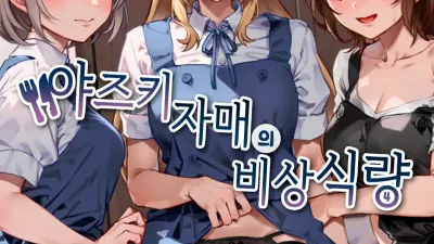 야즈키 자매의 비상식량 4