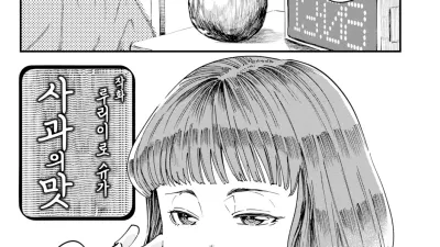 사과의 맛