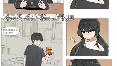 여동생 면간하는 만화 1