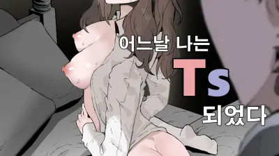 어느날 나는 TS 되었다 1