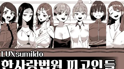 한사랑법원 피고인들