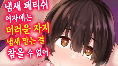 냄새 페티쉬 여자애는 더러운 자지 냄새 맡는 걸 참을 수 없어