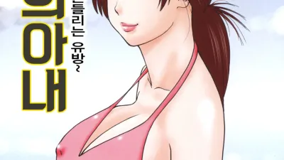 상사의 아내 ~파도에 흔들리는 유방~