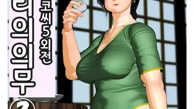 오늘의 미사코씨 제로 외전 - 며느리의 역할 2