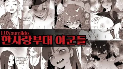한사랑부대 여군들
