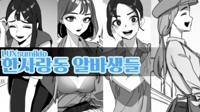 한사랑동 알바생들