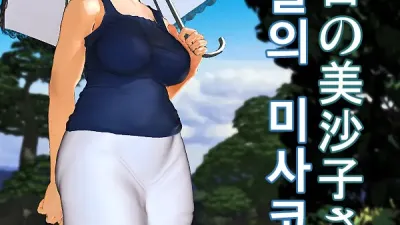 오늘의 미사코씨 3, 4