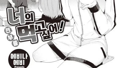 너의 전부를 먹고 싶어!