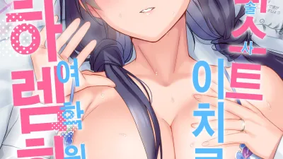테라피스트 이치로의 여학원 하렘화 계획 2