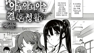 아쿠아니아 결혼 성활 2