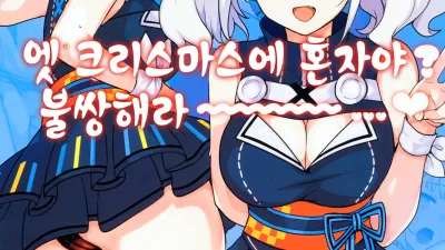 엣 크리스마스에 혼자야? 불쌍해라~~~~