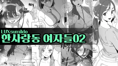 한사랑동 여자들 2