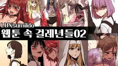 웹툰 속 걸레년들 2